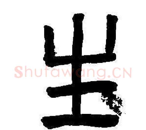 生字董其昌毛笔篆书书法写法,摘自东方朔画像碑赞卷