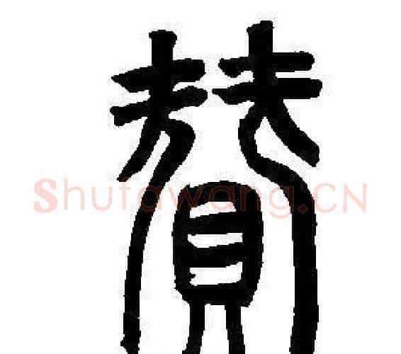 贊字董其昌毛笔篆书书法写法,摘自东方朔画像碑赞卷