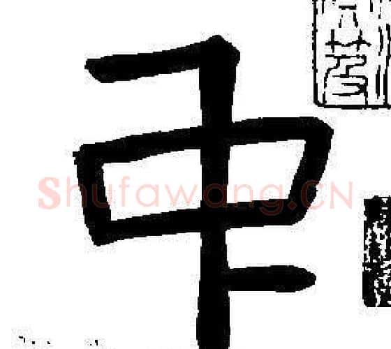 中字董其昌毛笔篆书书法写法,摘自东方朔画像碑赞卷