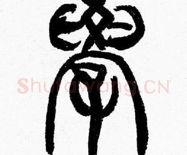 學字韩天衡毛笔篆书书法写法,摘自韩天衡毛笔篆书书法作品