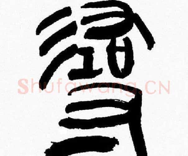 尋字韩天衡毛笔篆书书法写法,摘自韩天衡毛笔篆书书法作品