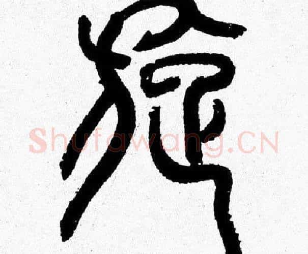 旋字韩天衡毛笔篆书书法写法,摘自韩天衡毛笔篆书书法作品