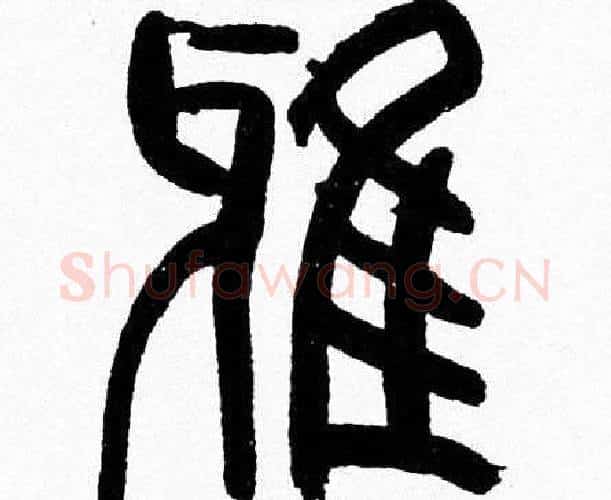 雅字韩天衡毛笔篆书书法写法,摘自韩天衡毛笔篆书书法作品