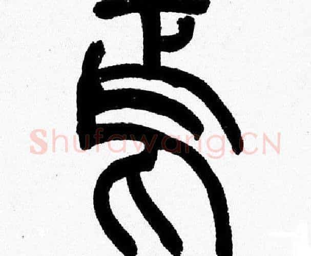 焉字韩天衡毛笔篆书书法写法,摘自韩天衡毛笔篆书书法作品