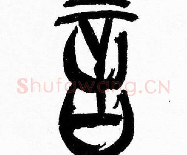 言字韩天衡毛笔篆书书法写法,摘自韩天衡毛笔篆书书法作品