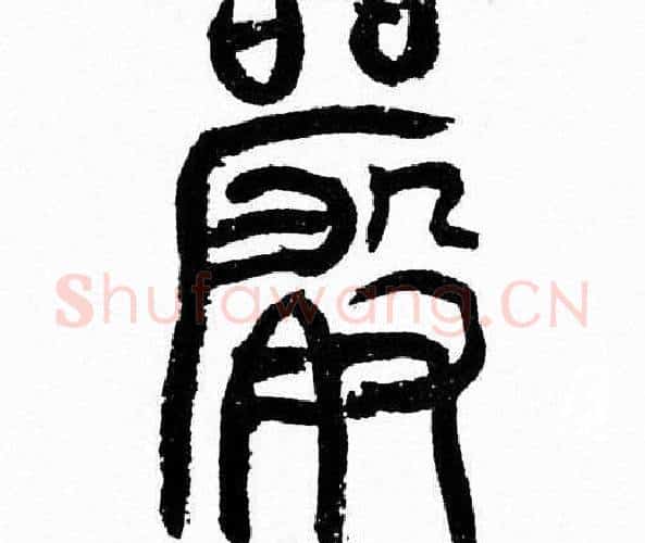 嚴字韩天衡毛笔篆书书法写法,摘自韩天衡毛笔篆书书法作品