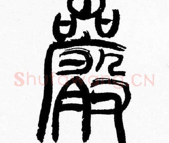 巖字韩天衡毛笔篆书书法写法,摘自韩天衡毛笔篆书书法作品