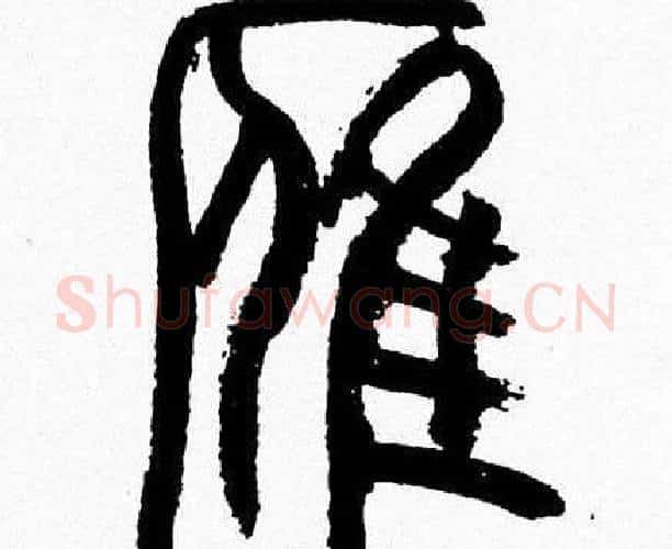 雁字韩天衡毛笔篆书书法写法,摘自韩天衡毛笔篆书书法作品