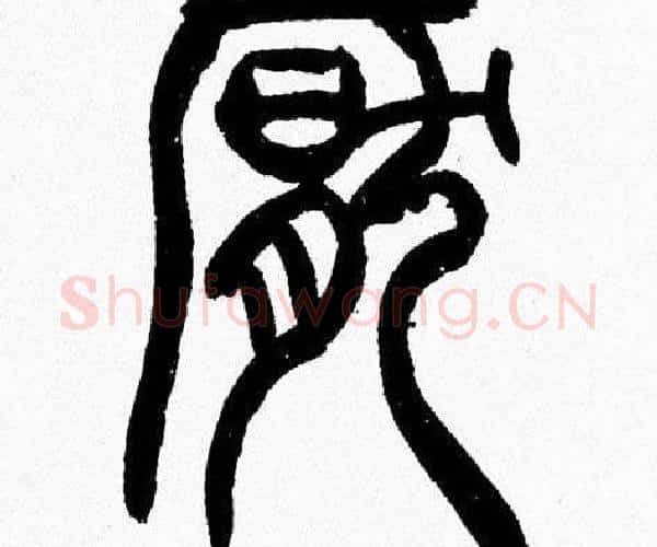 厭字韩天衡毛笔篆书书法写法,摘自韩天衡毛笔篆书书法作品