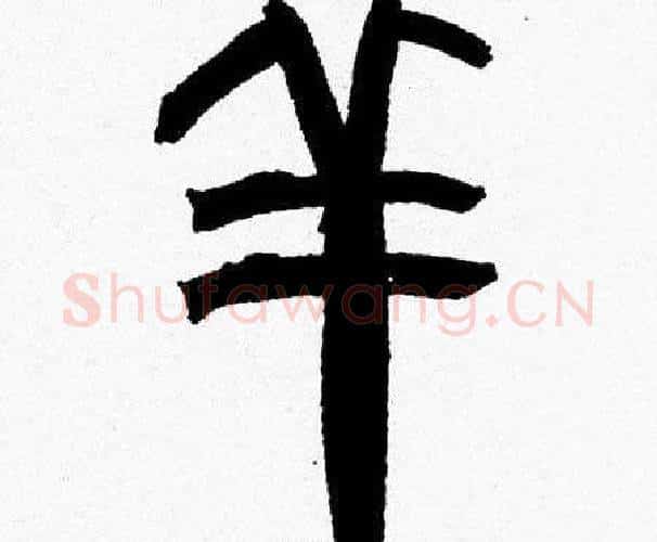 羊字韩天衡毛笔篆书书法写法,摘自韩天衡毛笔篆书书法作品