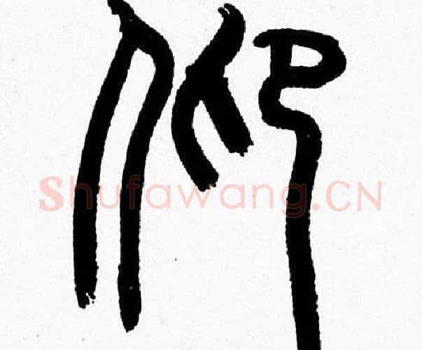 仰字韩天衡毛笔篆书书法写法,摘自韩天衡毛笔篆书书法作品