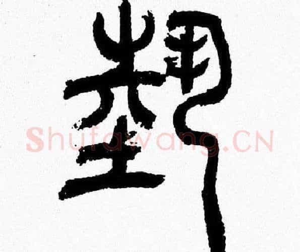 埶字韩天衡毛笔篆书书法写法,摘自韩天衡毛笔篆书书法作品