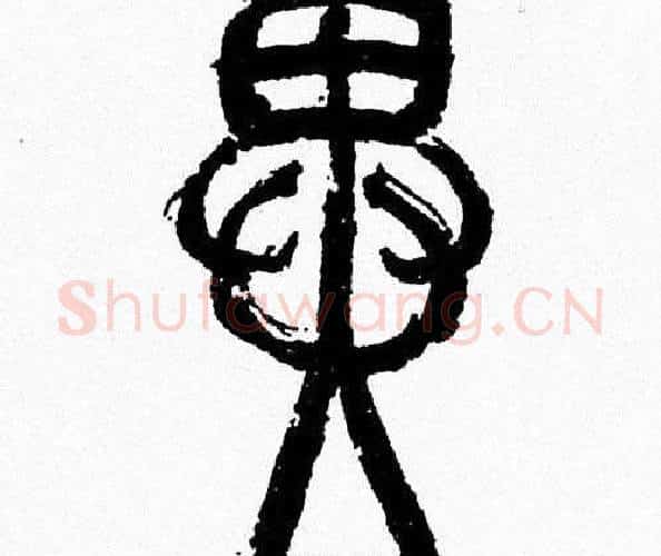 異字韩天衡毛笔篆书书法写法,摘自韩天衡毛笔篆书书法作品