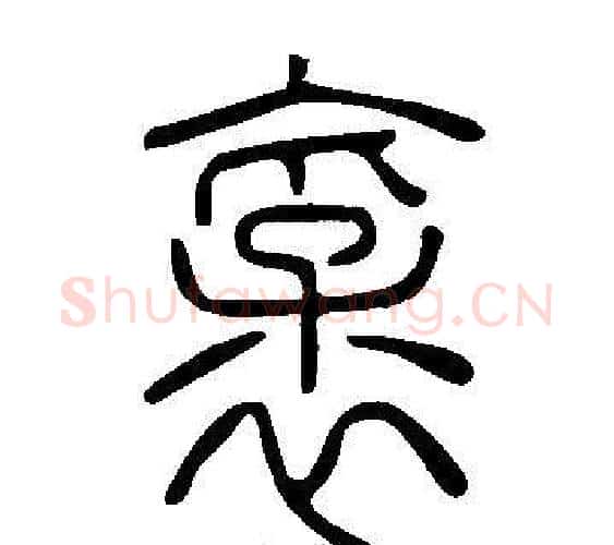 襃字许慎毛笔篆书书法写法,摘自说文解字