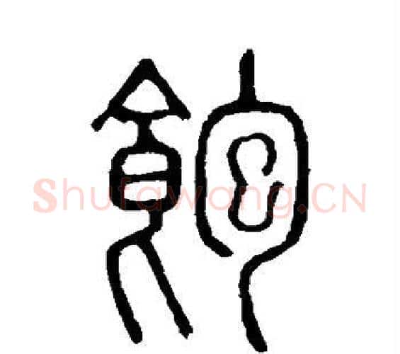 饱字许慎毛笔篆书书法写法,摘自说文解字