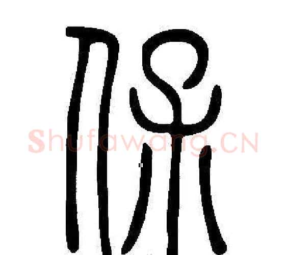 保字许慎毛笔篆书书法写法,摘自说文解字