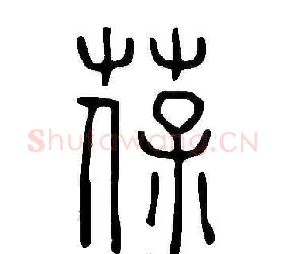 葆字许慎毛笔篆书书法写法,摘自说文解字