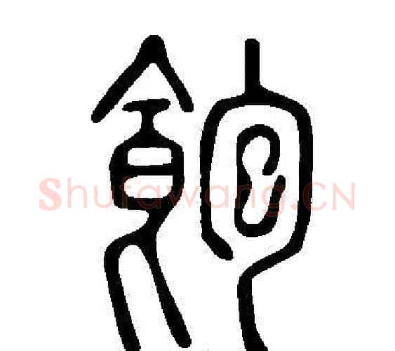 飽字许慎毛笔篆书书法写法,摘自说文解字