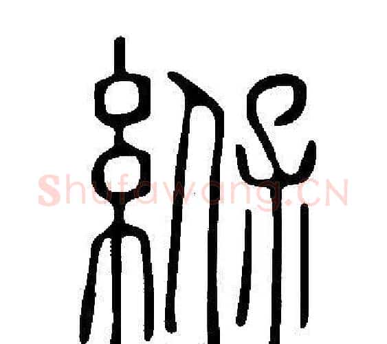 緥字许慎毛笔篆书书法写法,摘自说文解字