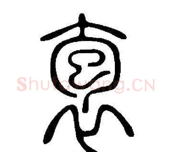 袌字许慎毛笔篆书书法写法,摘自说文解字