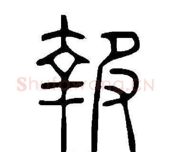 報字许慎毛笔篆书书法写法,摘自说文解字