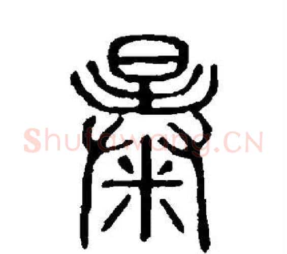 暴字许慎毛笔篆书书法写法,摘自说文解字
