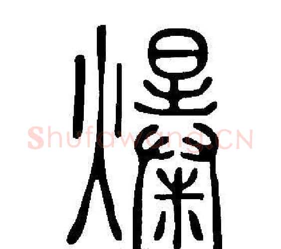 爆字许慎毛笔篆书书法写法,摘自说文解字