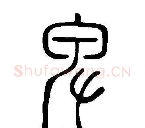 卑字许慎毛笔篆书书法写法,摘自说文解字