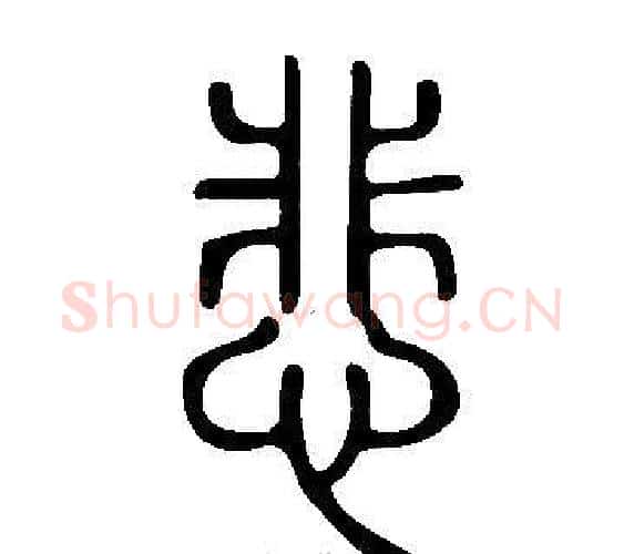 悲字许慎毛笔篆书书法写法,摘自说文解字