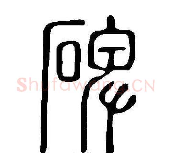 碑字许慎毛笔篆书书法写法,摘自说文解字