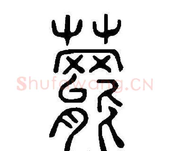 藣字许慎毛笔篆书书法写法,摘自说文解字