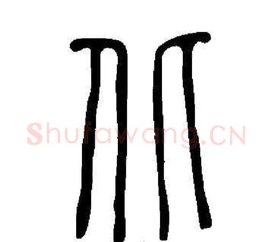 北字许慎毛笔篆书书法写法,摘自说文解字