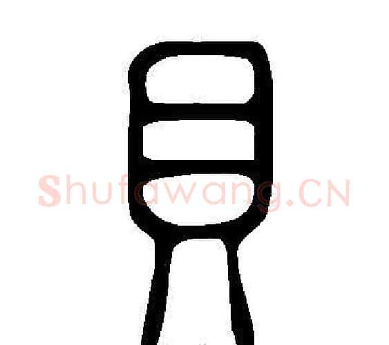 貝字许慎毛笔篆书书法写法,摘自说文解字