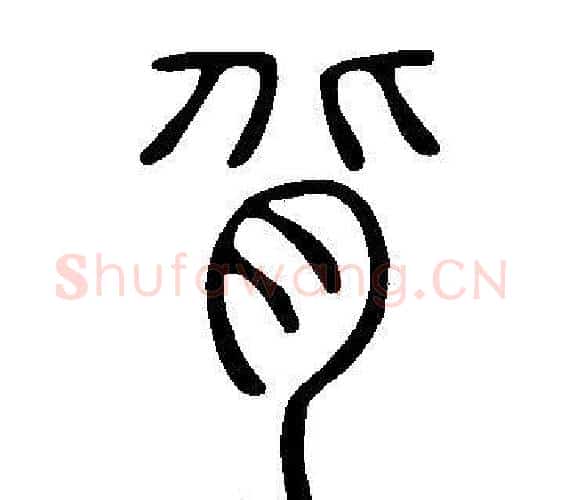 背字许慎毛笔篆书书法写法,摘自说文解字