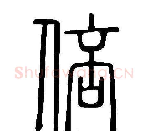 倍字许慎毛笔篆书书法写法,摘自说文解字