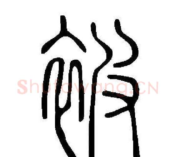 被字许慎毛笔篆书书法写法,摘自说文解字