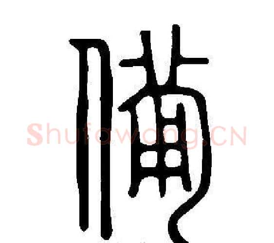 備字许慎毛笔篆书书法写法,摘自说文解字