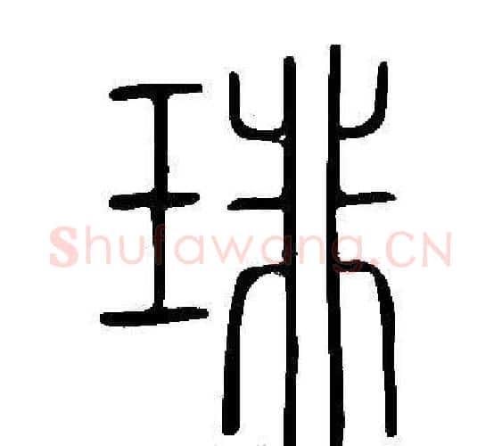 琲字许慎毛笔篆书书法写法,摘自说文解字