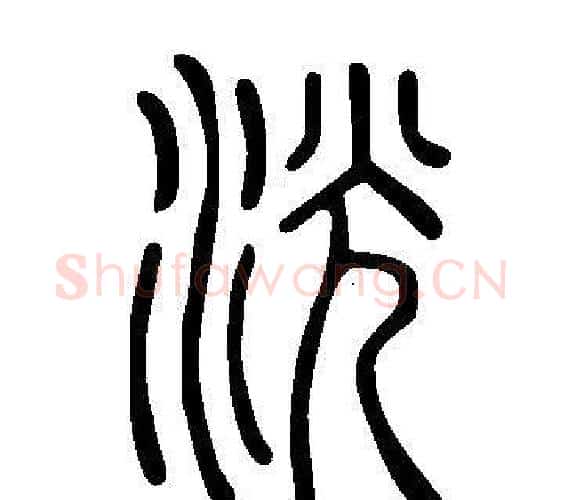 洸字许慎毛笔篆书书法写法,摘自说文解字