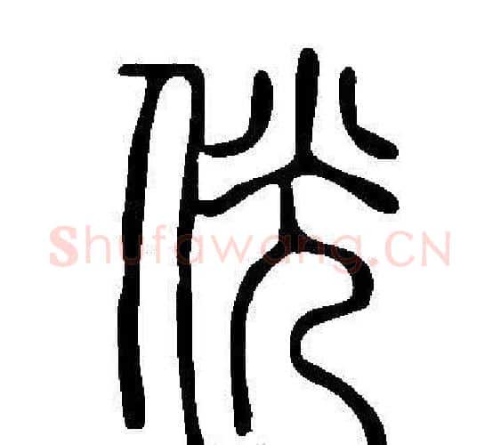 侊字许慎毛笔篆书书法写法,摘自说文解字
