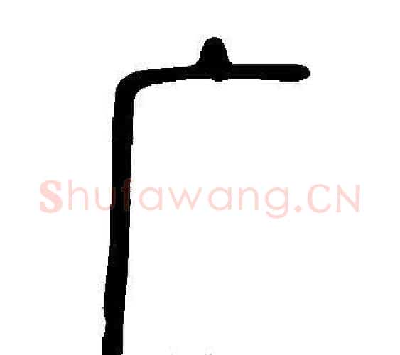 广字许慎毛笔篆书书法写法,摘自说文解字