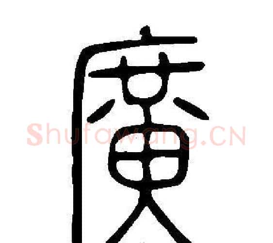 廣字许慎毛笔篆书书法写法,摘自说文解字