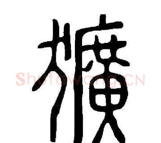 獷字许慎毛笔篆书书法写法,摘自说文解字