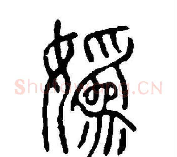 妫字许慎毛笔篆书书法写法,摘自说文解字