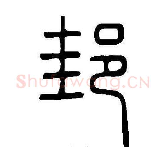 邽字许慎毛笔篆书书法写法,摘自说文解字