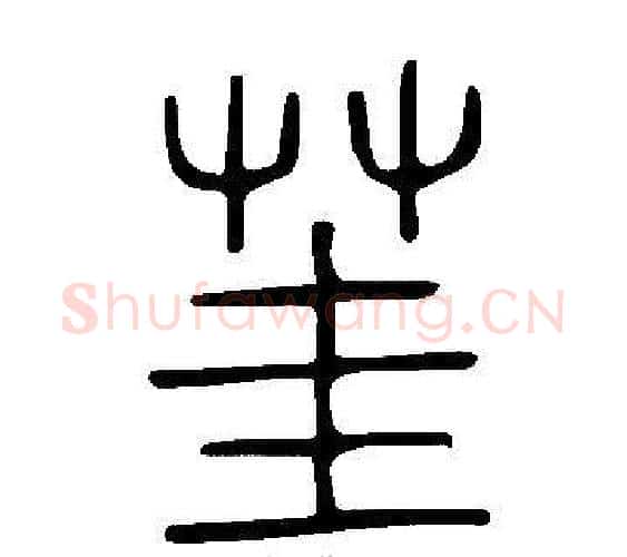 茥字许慎毛笔篆书书法写法,摘自说文解字
