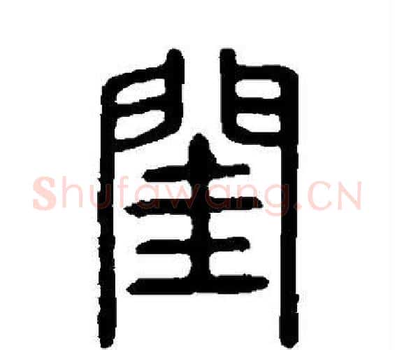 闺字许慎毛笔篆书书法写法,摘自说文解字