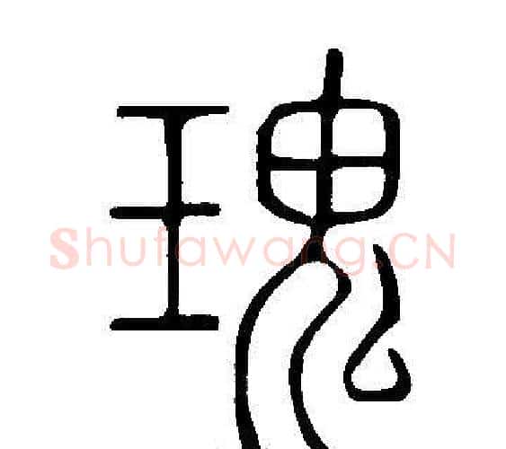 瑰字许慎毛笔篆书书法写法,摘自说文解字