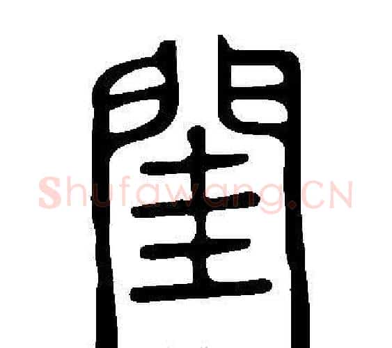 閨字许慎毛笔篆书书法写法,摘自说文解字