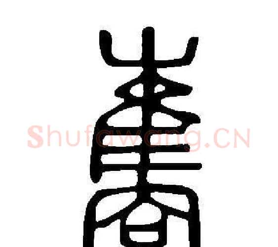 巂字许慎毛笔篆书书法写法,摘自说文解字